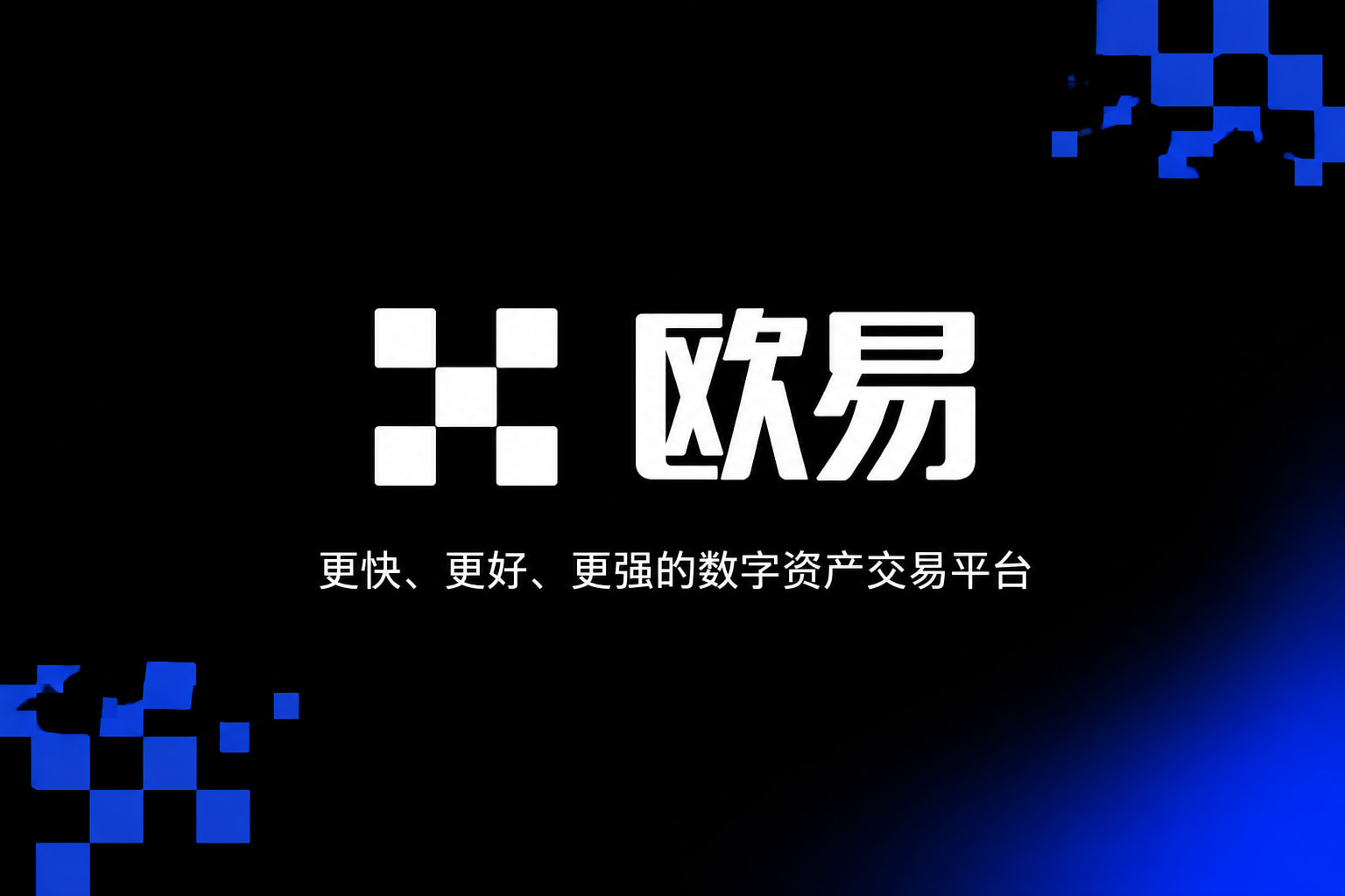 下载欧交易所最新app交易平台App